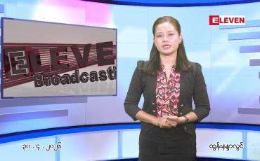 Embedded thumbnail for ဧပြီ ၃၀ ရက် ညနေခင်း သတင်း အစီအစဉ်