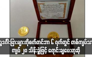 Embedded thumbnail for စက်တင်ဘာ ၆ ရက်တွင် တစ်ကျပ်သား ကျပ် ၂၈ သိန်းခွဲဖြင့် ရောင်းချပေးဟုဆို
