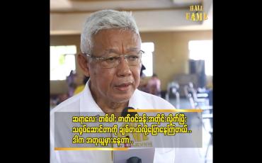 Embedded thumbnail for တစ်ချို့ အရာ တွေ ပရိသတ် ကို ချမပြသင့်ဘူး လို့ ကျွန်တော်ထင်တယ်&amp;#039;ဆိုတဲ့ ဒါရိုက်တာ ညွှန့်မြန်မာညီညီအောင်