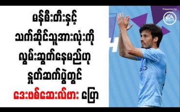 Embedded thumbnail for မန်စီးတီးနှင့် သက်ဆိုင်သူအားလုံးကို လွမ်းဆွတ်နေမည်ဟု နှုတ်ဆက်ပွဲတွင် ဒေးဗစ်ဆေးလ်ဗား ပြော