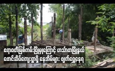 Embedded thumbnail for ဧရာဝတီမြစ်ကမ်း ပြိုမှုကြောင့် ဟင်္သာတမြို့နယ်၊ ဖောင်ဆိပ်ကျေးရွာရှိ မြစ်ကမ်းနံဘေး နီးကပ်လာသည့် နေအိမ်များ ဖျက်ရွှေ့နေရ