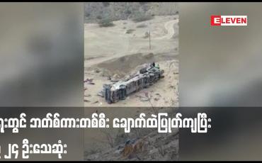 Embedded thumbnail for ပီရူးတွင် ဘတ်စ်ကားတစ်စီး ချောက်ထဲပြုတ်ကျပြီး လူ ၂၄ ဦးသေဆုံး