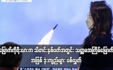 Embedded thumbnail for မြောက်ကိုရီးယားက သီတင်းနှစ်ပတ်အတွင်း သတ္တမအကြိမ်မြောက်အဖြစ် ဒုံးကျည်များ ပစ်လွှတ်