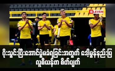 Embedded thumbnail for ဂိုးသွင်းပြီးအောင်ပွဲမခံရခြင်းအတွက် ဒေါ့မွန်နည်းပြ လူစီယန်ဖာ စိတ်ပျက် (ရုပ်သံ)