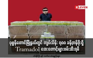 Embedded thumbnail for ပုစွန်တောင်မြို့နယ်တွင် ကျပ်သိန်း ၇၀၀ ခန့်တန်ဖိုးရှိ Tramadol ဆေးတောင့်များဖမ်းဆီးရမိ