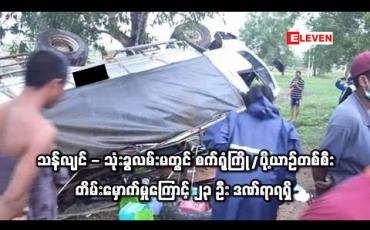 Embedded thumbnail for သန်လျင် - သုံးခွလမ်းမတွင် စက်ရုံကြို/ပို့ယာဉ်တစ်စီး တိမ်းမှောက်မှုကြောင့် ၂၃ ဦး ဒဏ်ရာရရှိ