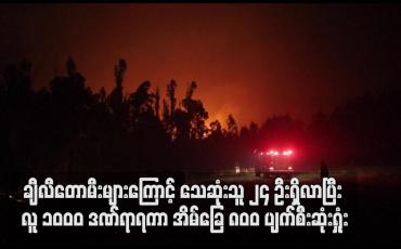 Embedded thumbnail for ချီလီတောမီးများကြောင့် သေဆုံးသူ ၂၄ ဦးရှိလာပြီး လူ ၁ဝဝဝ ဒဏ်ရာရကာ အိမ်ခြေ ၈၀ဝ ပျက်စီးဆုံးရှုံး (ရုပ်သံ)