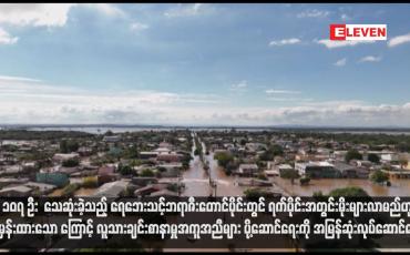 Embedded thumbnail for လူ ၁၀၇ ဦး သေဆုံးခဲ့သည့် ရေဘေးသင့်ဘရာဇီးတောင်ပိုင်းတွင် ရက်ပိုင်းအတွင်းမိုးများလာမည်ဟု ခန့်မှန်းထားသောကြောင့် လူသားချင်းစာနာမှုအကူအညီများ ပို့ဆောင်ရေးကို အမြန်ဆုံးလုပ်ဆောင်နေ (ရုပ်သံ)