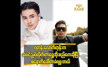 Embedded thumbnail for ၇တန်းလောက်တုန်းက ဆံပင် ညှပ်လိုက်တာ ရွှေအိုးစည်ကေ ဆိုပြီးစနောက်ခေါ်တာ ခံရဖူးတယ်