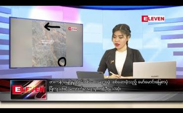 Embedded thumbnail for ဇူလိုင် ၆ ရက် ညပိုင်း သတင်းအစီအစဉ်