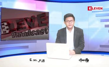 Embedded thumbnail for ■အောက်တိုဘာ ၆ ရက် မနက်ပိုင်းသတင်းအစီအစဉ်