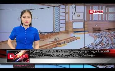 Embedded thumbnail for မေလ၁၄ ရက်နေ့ ညပိုင်းသတင်းအစီအစဉ်