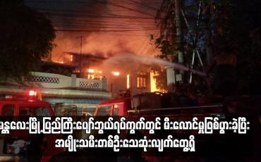 Embedded thumbnail for မန္တလေးမြို့ ပြည်ကြီးပျော်ဘွယ်ရပ်ကွက်တွင် မီးလောင်မှုဖြစ်ပွား