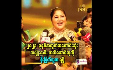 Embedded thumbnail for ■ ၂၀၂၃ ခုနှစ်အတွက် အကောင်းဆုံး အမျိုးသမီး ဇာတ်ဆောင်ဆုကို စိုးမြတ်သူဇာ ရရှိ