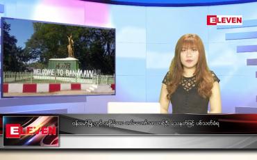 Embedded thumbnail for ဇူလိုင် ၁၈ ရက် ညနေခင်းသတင်းအစီအစဉ်