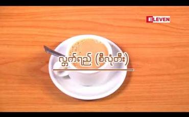 Embedded thumbnail for ပိုသိပိုတတ် (ရုပ်သံအစီအစဉ်)