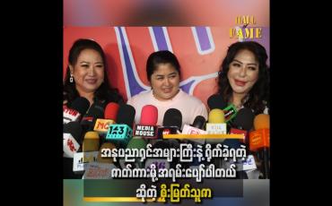 Embedded thumbnail for &amp;quot;ဒီဇာတ်ကားထဲမှာ သရုပ်ဆောင်တာအပြင် ကိုယ်တိုင်သီချင်းဆိုထားပါတယ်&amp;quot;ဆိုတဲ့  စိုးမြတ်သူဇာ