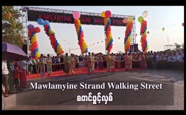 Embedded thumbnail for မော်လမြိုင် ကမ်းနားလမ်း Walking Street စတင်ဖွင့်လှစ်