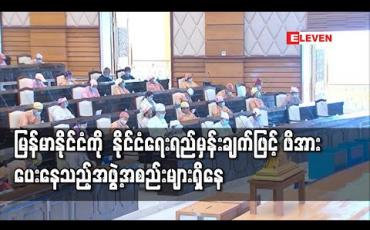 Embedded thumbnail for မြန်မာနိုင်ငံအပေါ် ဖိအားပေးနေကြသည့် အဖွဲ့အစည်းများသည် နိုင်ငံရေးရည်မှန်းချက် တစ်ရပ်အနေနှင့် ဖိအား ပေးနေခြင်းများလည်း ရှိသည်ကို သတိပြုရန်လိုအပ်ဟု ပြည်ထောင်စုဝန်ကြီး ပြောကြား
