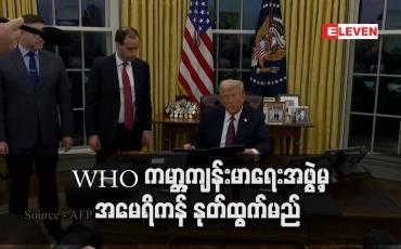 Embedded thumbnail for WHO ကမ္ဘာ့ကျန်းမာရေးအဖွဲ့မှ အမေရိကန် နုတ်ထွက်မည် 
