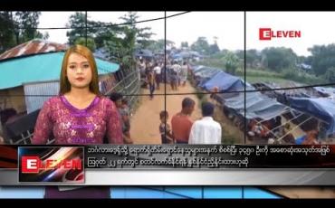 Embedded thumbnail for သြဂုတ်လ ၁၇ ရက်နေ့ နေ့လယ်ပိုင်း သတင်းအစီအစဉ် (နေ့လယ် ၁ နာရီ တိုက်ရိုက်ထုတ်လွှင့်မှု )