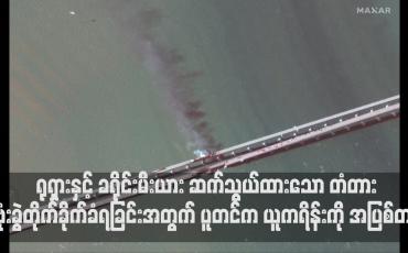 Embedded thumbnail for ရုရှားနှင့် ခရိုင်းမီးယား ဆက်သွယ်ထားသော တံတား ဗုံးခွဲတိုက်ခိုက်ခံရခြင်းအတွက် သမ္မတဗလာဒီမာပူတင်က ယူကရိန်းကို အပြစ်တင်