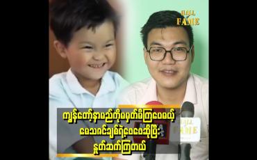 Embedded thumbnail for &amp;#039;&amp;#039; ကြော်ငြာစထွက်တုန်းက ကျွန်တော့်ကို မေသဇင်ချစ်ရဲ့တကယ့်အဖေလို့ထင်နေကြတယ် &amp;#039;&amp;#039;