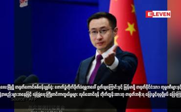 Embedded thumbnail for မန္တလေးမြို့ရှိ တရုတ်ကောင်စစ်ဝန်ချုပ်ရုံး ဖောက်ခွဲတိုက်ခိုက်ခံရမှုအပေါ် ရှုတ်ချကြောင်းနှင့် မြန်မာရှိ တရုတ်နိုင်ငံသား၊ ကုမ္ပဏီများနှင့် အဖွဲ့အစည်းများအနေဖြင့် လုံခြုံရေးကြိုတင်ကာကွယ်မှုများ လုပ်ဆောင်ရန် တိုက်တွန်းထားဟု တရုတ်အစိုးရ ပြောခွင့်ရပုဂ္ဂိုလ် ပြော