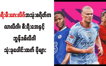Embedded thumbnail for ပရီးမီးယားလိဂ်ကလပ်များ၏ အသုံးစရိတ်က လာလီဂါ၊ စီးရီးအေနှင့် ဘွန်ဒစ်လီဂါ သုံးခုပေါင်းထက် ပိုများ