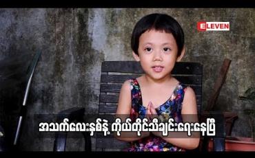 Embedded thumbnail for kid Q &A (ရုပ်သံအစီအစဉ်)