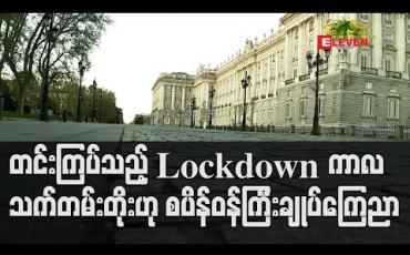 Embedded thumbnail for တင်းကြပ်သည့် Lockdown ကာလ သက်တမ်းတိုး
