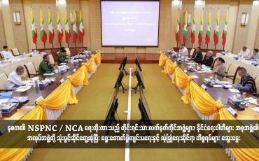 Embedded thumbnail for နစက၏ NSPNC ၊ NCA ရေးထိုးထားသည့် တိုင်းရင်းသားလက်နက်ကိုင်အဖွဲ့များ၊ နိုင်ငံရေးပါတီများ အစုအဖွဲ့၏ အလုပ်အဖွဲ့တို့ သုံးပွင့်ဆိုင် တွေ့ဆုံပြီး ရွေးကောက်ပွဲကျင်းပရေးနှင့် လုံခြုံရေးဆိုင်ရာ ကိစ္စရပ်များ ဆွေးနွေး (ရုပ်သံ)
