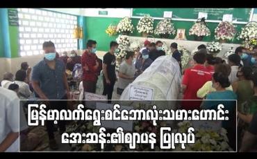 Embedded thumbnail for ၂၀၀၇ခုနှစ်ဆီးဂိမ်းပြိုင်ပွဲငွေတံဆိပ်ဆုရမြန်မာလက်ရွေးစင်ဘောလုံးသမားဟောင်းအေးဆန်း၏ဈာပနပြုလုပ်