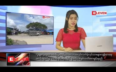 Embedded thumbnail for မေလ ၁ ရက်နေ့ ညပိုင်းသတင်းအစီအစဉ်
