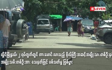 Embedded thumbnail for လှိုင်မြို့နယ်၊ ၂ ရပ်ကွက်တွင် ကားမောင်းလာသည့် ဗိုလ်ကြီးအဆင့်အမျိုးသားတစ်ဦးနှင့် အမျိုးသမီးတစ်ဦးအား သေနတ်ဖြင့် ပစ်သတ်မှု ဖြစ်ပွား