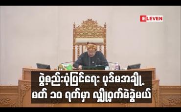 Embedded thumbnail for တပ်မတော်မပါဘဲ ဖွဲ့စည်းပုံပြင်လို့ရမယ့်အဆိုပြုချက် တပ်ကန့်ကွက် (ရုပ်သံ)