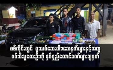 Embedded thumbnail for စစ်ကိုင်း တွင် ငွေကျပ်သိန်း ၃၀၀၀ ကျော်တန်ဖိုးရှိ မူးယစ်ဆေးဝါးများနှင့် သေနတ် ဖမ်းဆီးရမိမှုနှင့်ပတ်သက်ပြီး တရားခံ လေးဦးကို ထောင်ဒဏ်နှစ်အကန့်အသတ်မရှိအပါအဝင်ပြစ်ဒဏ်အသီးသီးချမှတ်