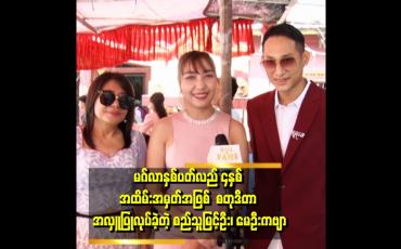 Embedded thumbnail for 'ဖေဖော်ဝါရီ လ ၁၁ ရက်နေ့ မှာ မဂ်လာနှစ်ပတ်လည် ၄ နှစ်ပြည့် ပါပြီ၊