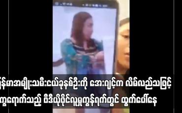Embedded thumbnail for ဒုက္ခရောက်နေ ပြီး အကူအညီတောင်းခံသည့် ဗီဒီယိုဖိုင်လူမှုကွန်ရက်တွင် ထွက်ပေါ်နေ