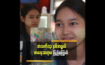 Embedded thumbnail for ''၁၃ နှစ်အရွယ်စာ ကြမ်းပိုးလေးလို့ခေါ်ကြတယ်.အဲလိုခေါ်ကြတဲ့အတွက်လည်းကျေနပ်ပါတယ်