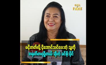 Embedded thumbnail for &amp;#039;အန်တီပိုင်က သူများရည်းစားလုရတာ သူများ အိမ်ထောင်ပြိုကွဲအောင်လုပ်ရတဲ့ နေရာတွေမှာ သရုပ်ဆောင်ရတာ ပိုများတယ်