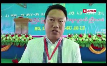 Embedded thumbnail for ပထမအကြိမ် လီဆူး လူငယ်ညီလာခံ မြစ်ကြီးနားမြို့တွင် စတင်ကျင်းပ
