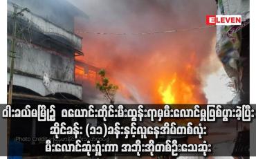 Embedded thumbnail for ဝါးခယ်မမြို့၌  ဖယောင်းတိုင်းမီးထွန်းရာမှမီးလောင်မှုဖြစ်ပွားခဲ့ပြီး ဆိုင်ခန်း (၁၁)ခန်းနှင့် လူနေအိမ်တစ်လုံး မီးလောင်ဆုံးရှုံးကာ အဘိုးအိုတစ်ဦးသေဆုံး