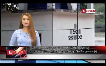 Embedded thumbnail for သြဂုတ် ၂၄ ရက်နေ့ နေ့လယ်ပိုင်း သတင်း အစီအစဉ်