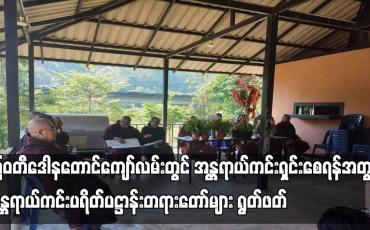 Embedded thumbnail for မြဝတီဒေါနတောင်ကျော်လမ်းတွင် အန္တရာယ်ကင်းရှင်းစေရန်အတွက် အန္တရာယ်ကင်းပရိတ်ပဋ္ဌာန်းတရားတော်များရွတ်ဖတ်