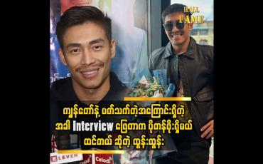 Embedded thumbnail for &amp;#039;&amp;#039; interview ကို ထွေထွေထူးထူးမရှိပဲဖြေတာထက် ကျွန်တော်နဲ့ ပတ်သက်တဲ့လုပ်ငန်းရှိတဲ့အချိန်မှာဖြေတာက ပိုပြီးတန်ဖိုးရှိမယ်လို့ထင်လို့ပါ &amp;#039;&amp;#039;