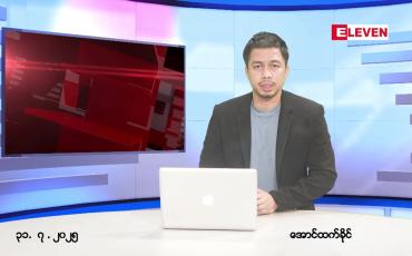 Embedded thumbnail for ဇူလိုင် ၃၁ ရက် ညနေခင်း သတင်း အစီအစဉ်