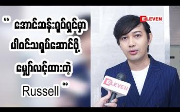 Embedded thumbnail for အောင်ဆန်း ရုပ်ရှင် မှာ ဗိုလ်ရန်အောင် နေရာကနေ ပါဝင်ဖို ့လျှောက်ထားပါတယ်။ ဘယ်နေရာက ပါဝင်ရမယ်တော့ကျွန်တော်မသိဘူး။ ပေးမယ်ဇာတ်ရုပ်ပေါ်မူတည်ပြီးတော့ အကောင်းဆုံးကြိုးစားသွားမှာပါ Russell