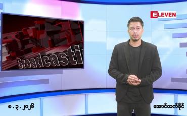 Embedded thumbnail for ■မတ်လ ၈ ရက် ညနေခင်း သတင်းအစီအစဉ် 