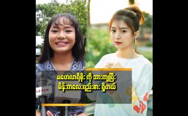 Embedded thumbnail for ၂ နှစ်ပြည့် တော့မယ်. မိန်းကလေး ခြင်းပဲ စိတ်ဝင်စားတယ် ဆိုတဲ့ သီရိရွှေစင်